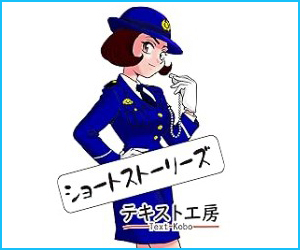 ショートストーリーズ／テキスト工房