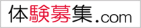 体験募集.com